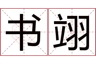 翊名字|翊字取名字 翊字的含义